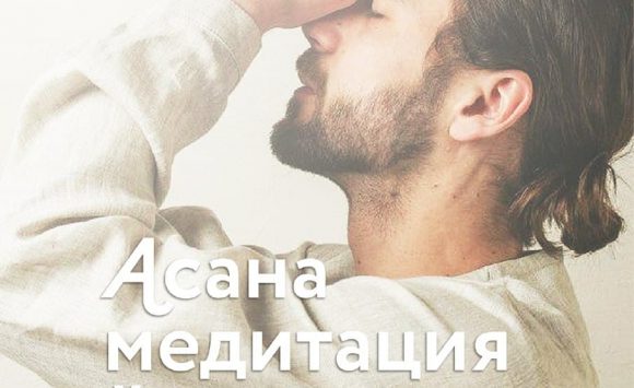 Семинар: Асана, медитация, йога-нидра Семинар: Асана, медитация, йога-нидра