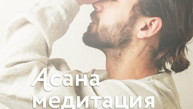 Семинар: Асана, медитация, йога-нидра Семинар: Асана, медитация, йога-нидра