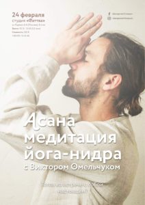 Семинар: Асана, медитация, йога-нидра Семинар: Асана, медитация, йога-нидра