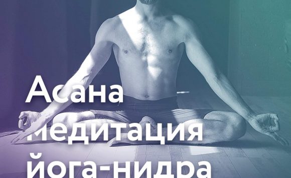 Асана Медитация Йога Нидра Асана Медитация Йога Нидра