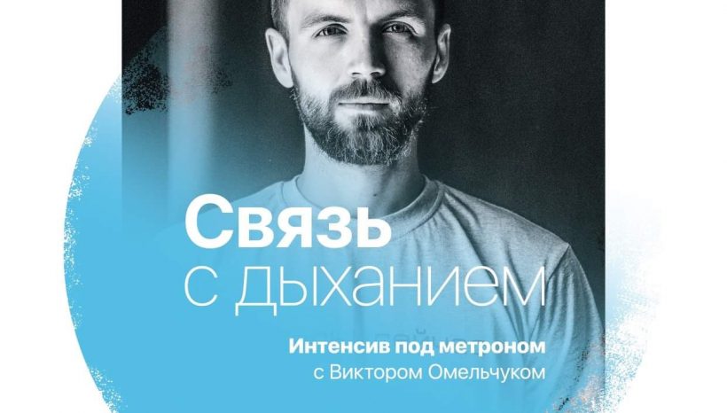 Cвязь с дыханием. Интенсив под метроном с Виктором Омельчуком Cвязь с дыханием. Интенсив под метроном с Виктором Омельчуком