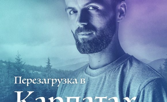 Перезагрузка в Карпатах с Виктором Омельчуком, 27-31.05 Перезагрузка в Карпатах с Виктором Омельчуком, 27-31.05