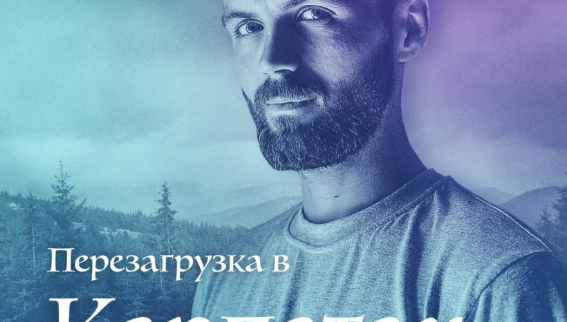 Перезагрузка в Карпатах с Виктором Омельчуком, 27-31.05 Перезагрузка в Карпатах с Виктором Омельчуком, 27-31.05