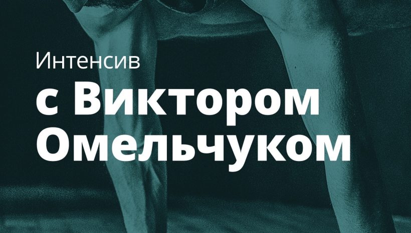 Интенсив с Виктором Омельчуком Интенсив с Виктором Омельчуком