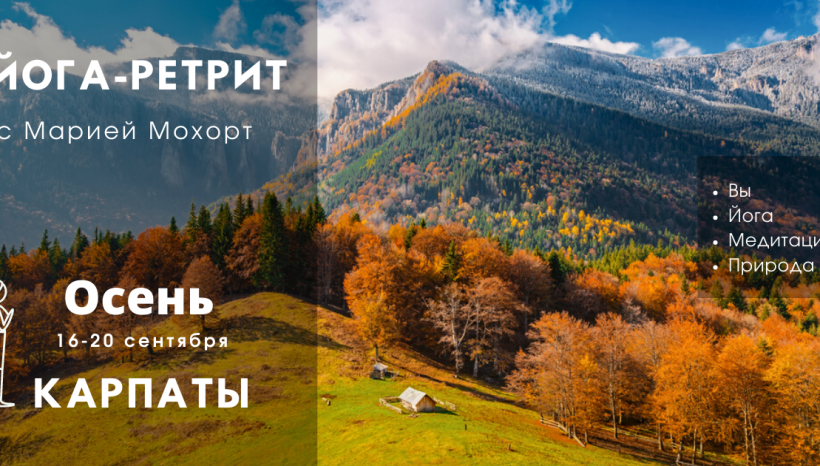 Осенний Йога-ретрит с Марией Мохорт Осенний Йога-ретрит с Марией Мохорт