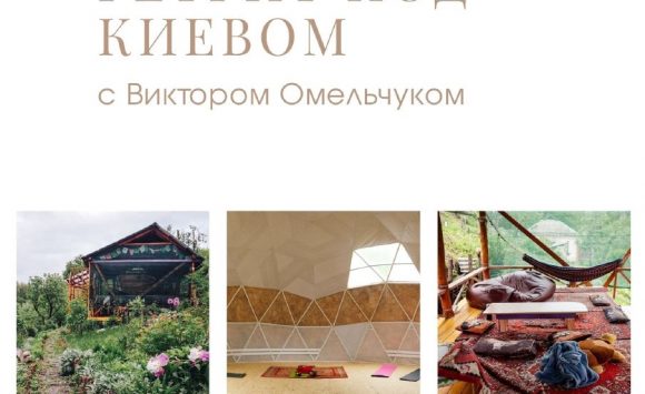 Трёхдневный ретрит под Киевом с Виктором Омельчуком Трёхдневный ретрит под Киевом с Виктором Омельчуком
