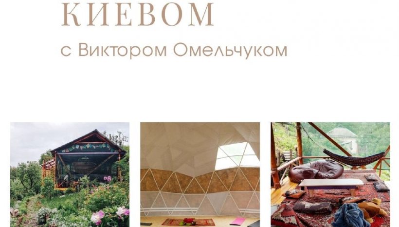 Трёхдневный ретрит под Киевом с Виктором Омельчуком Трёхдневный ретрит под Киевом с Виктором Омельчуком